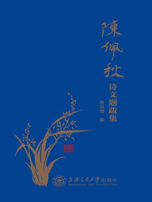 cover image of 陈佩秋诗文题跋集